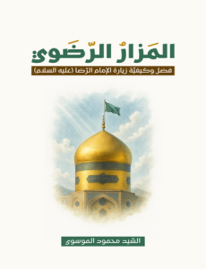 المزار الرضوي (فضل وكيفية زيارة الإمام الرضا (عليه السلام)